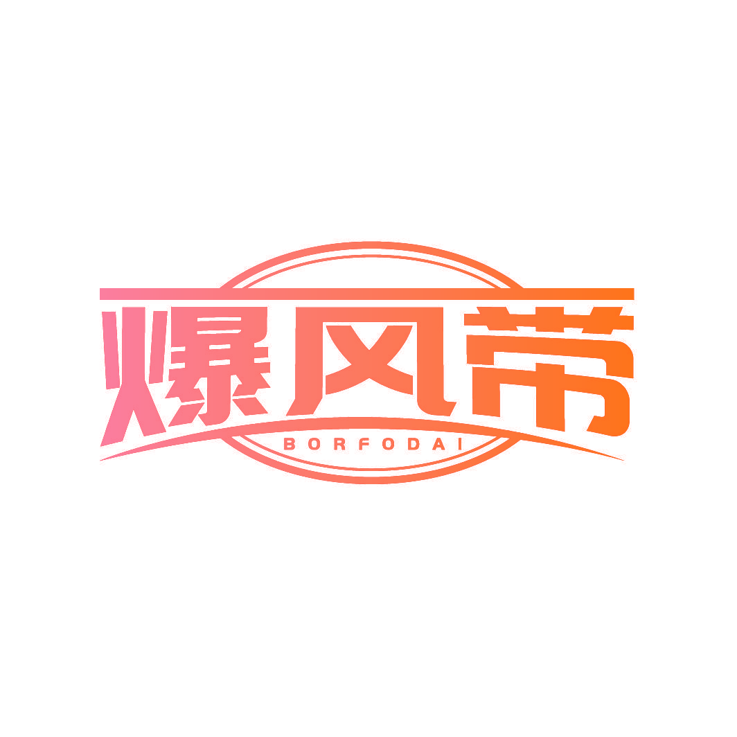 爆风带 BORFODAI