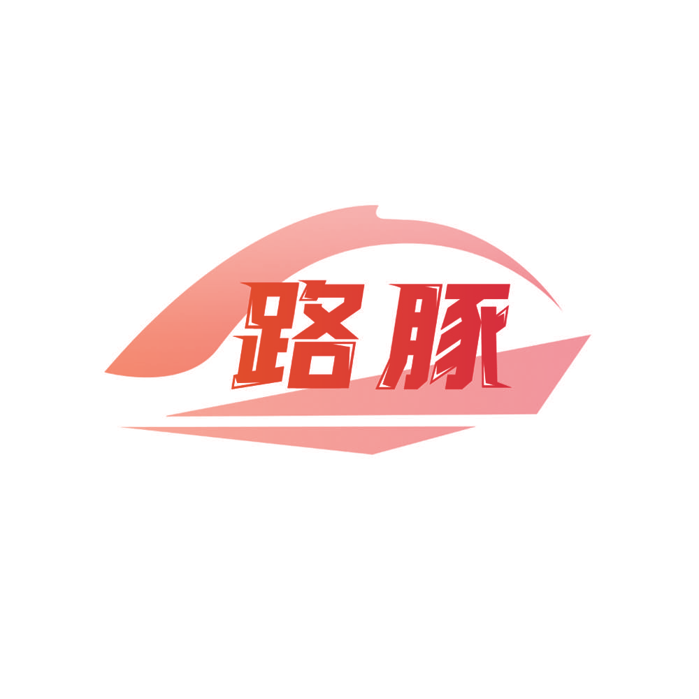 路豚