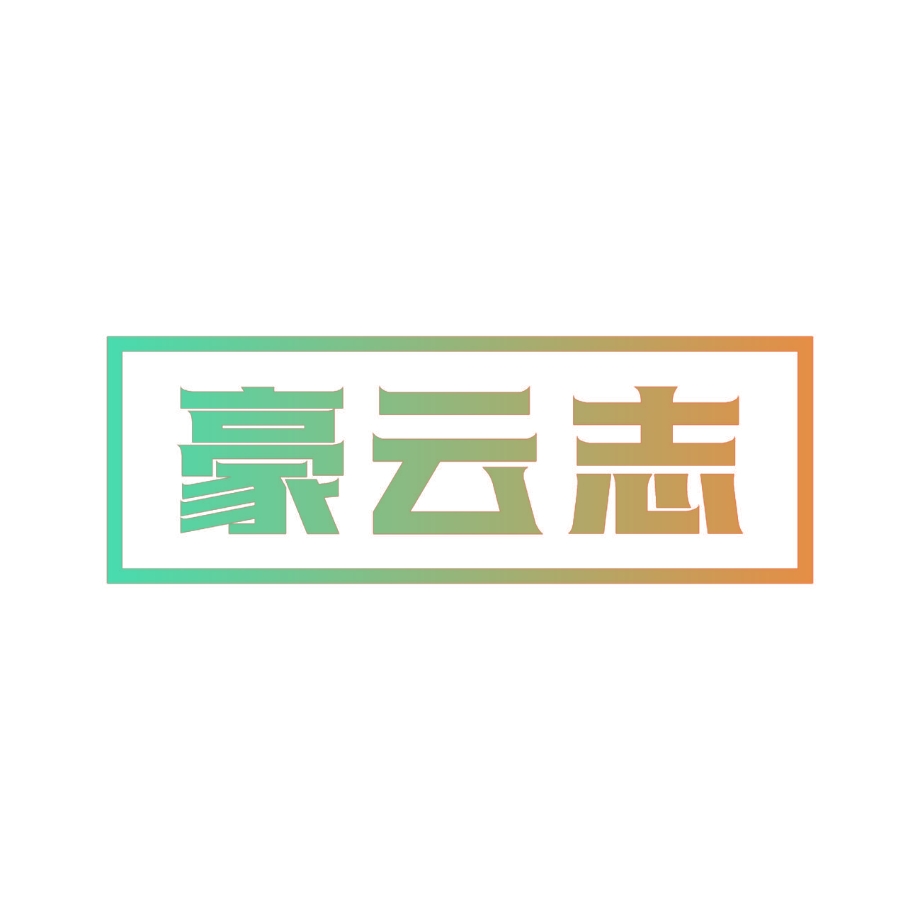 豪云志