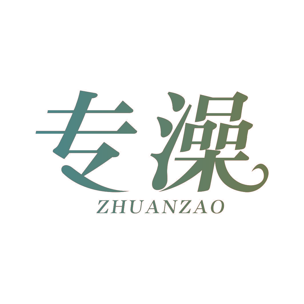专澡