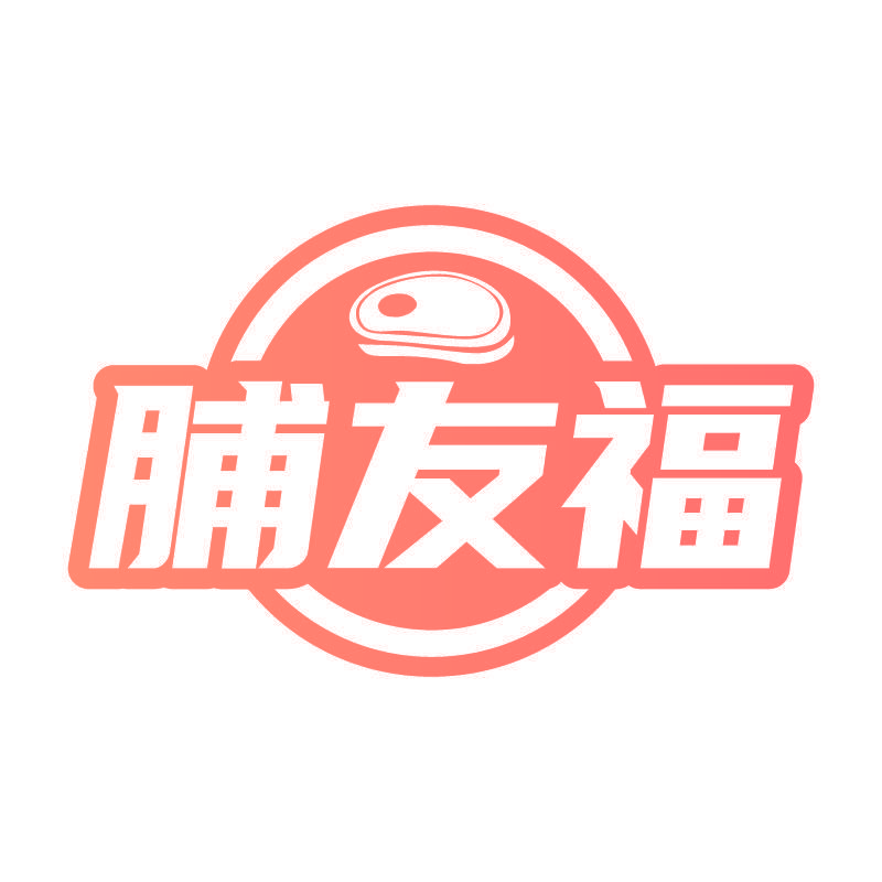 脯友福