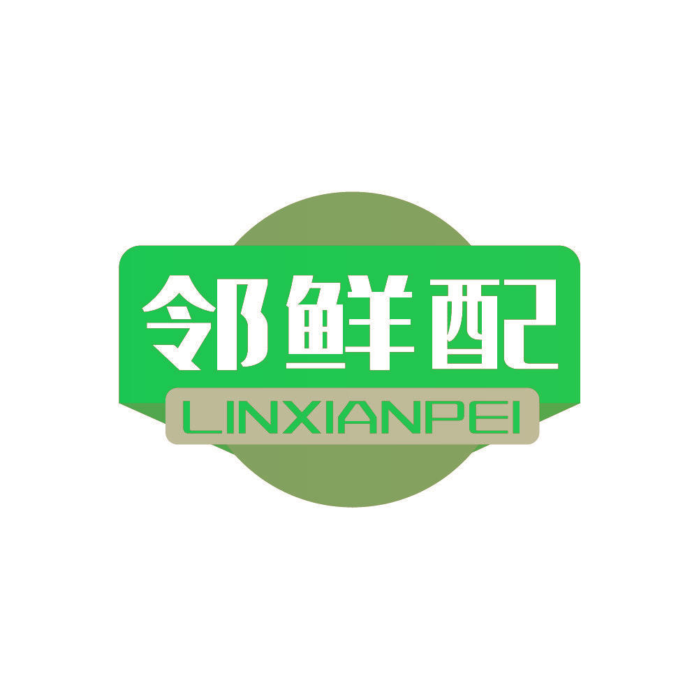 邻鲜配
