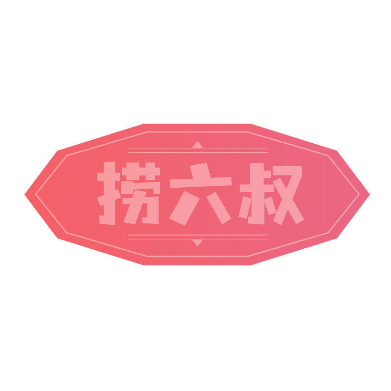 捞六叔