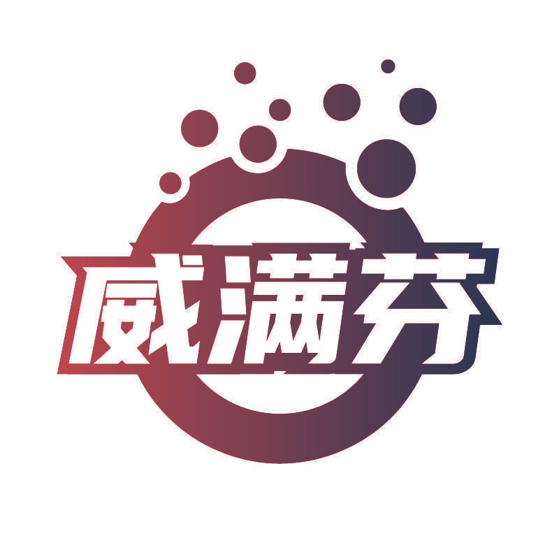 威满芬