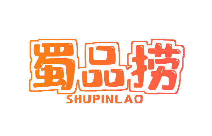 蜀品捞