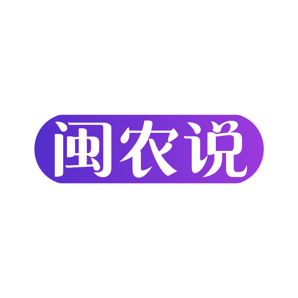 闽农说
