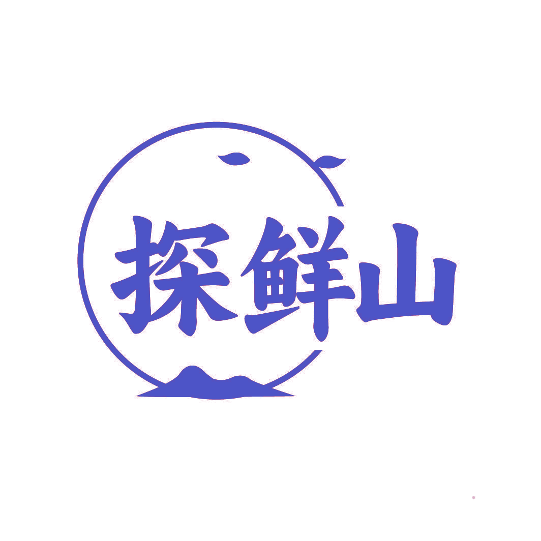探鲜山