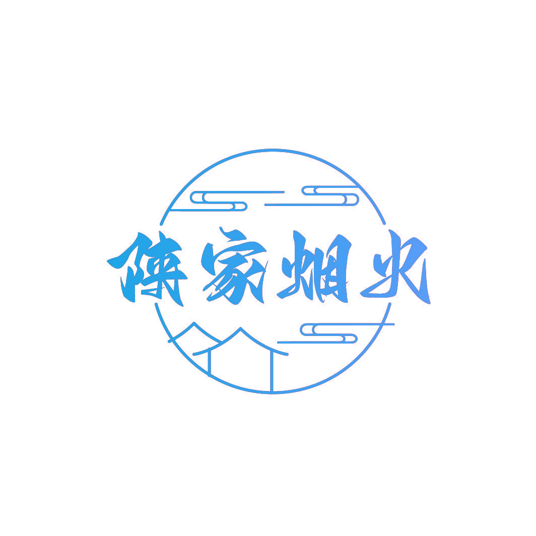 陕家烟火