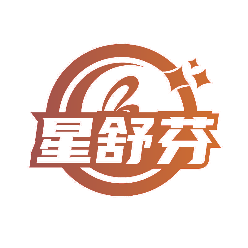 星舒芬