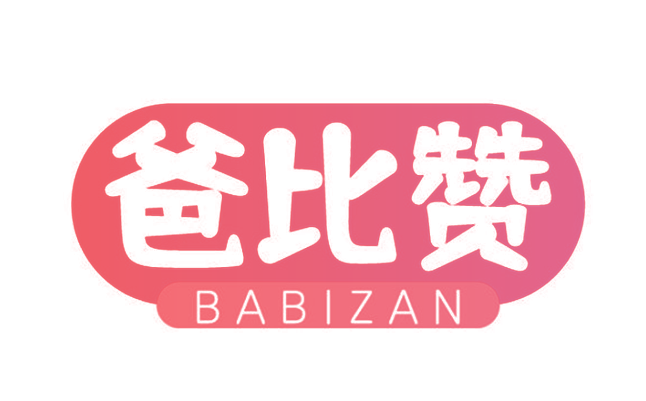 爸比赞