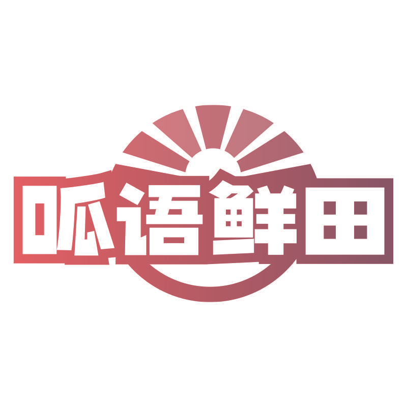 呱语鲜田