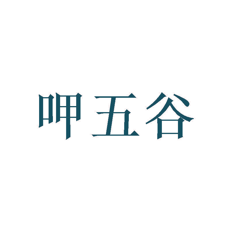 呷五谷
