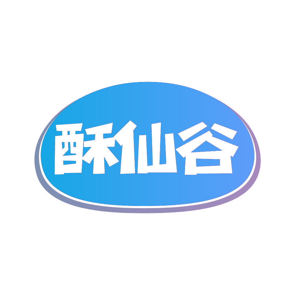 酥仙谷