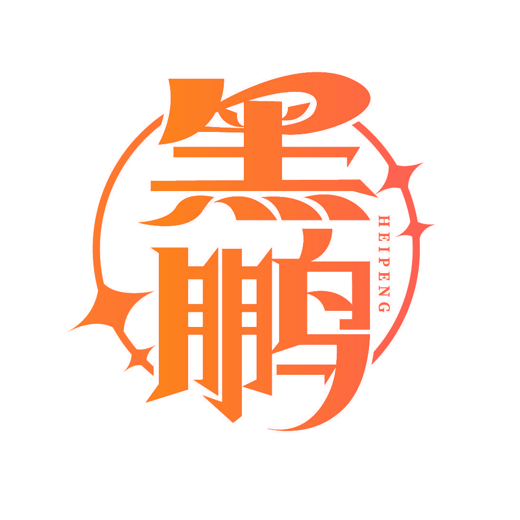 黑鹏