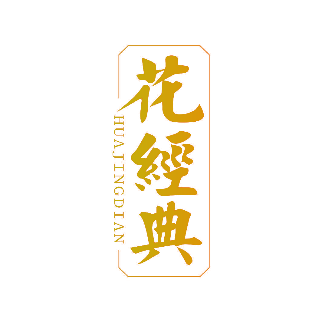 花经典