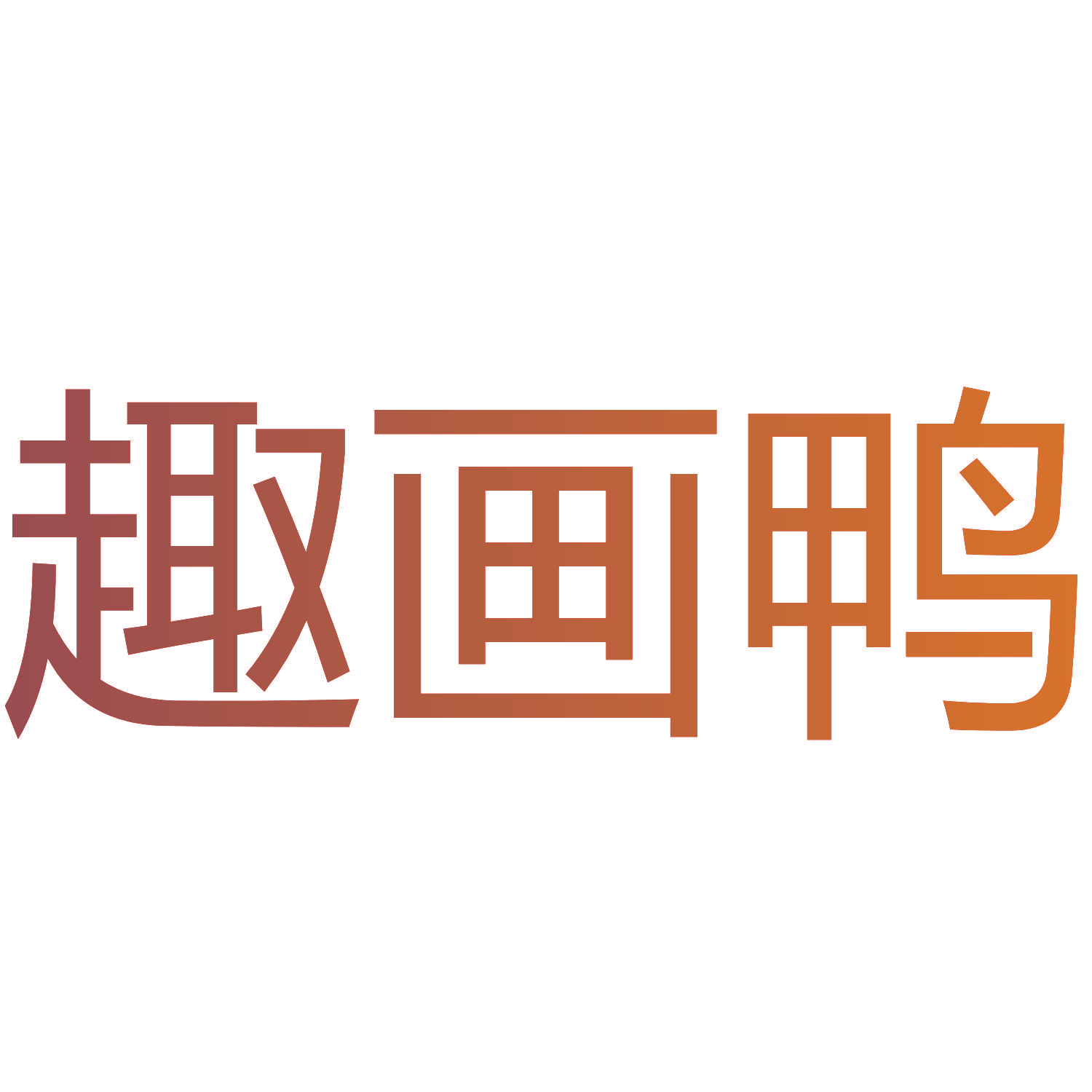 趣画鸭