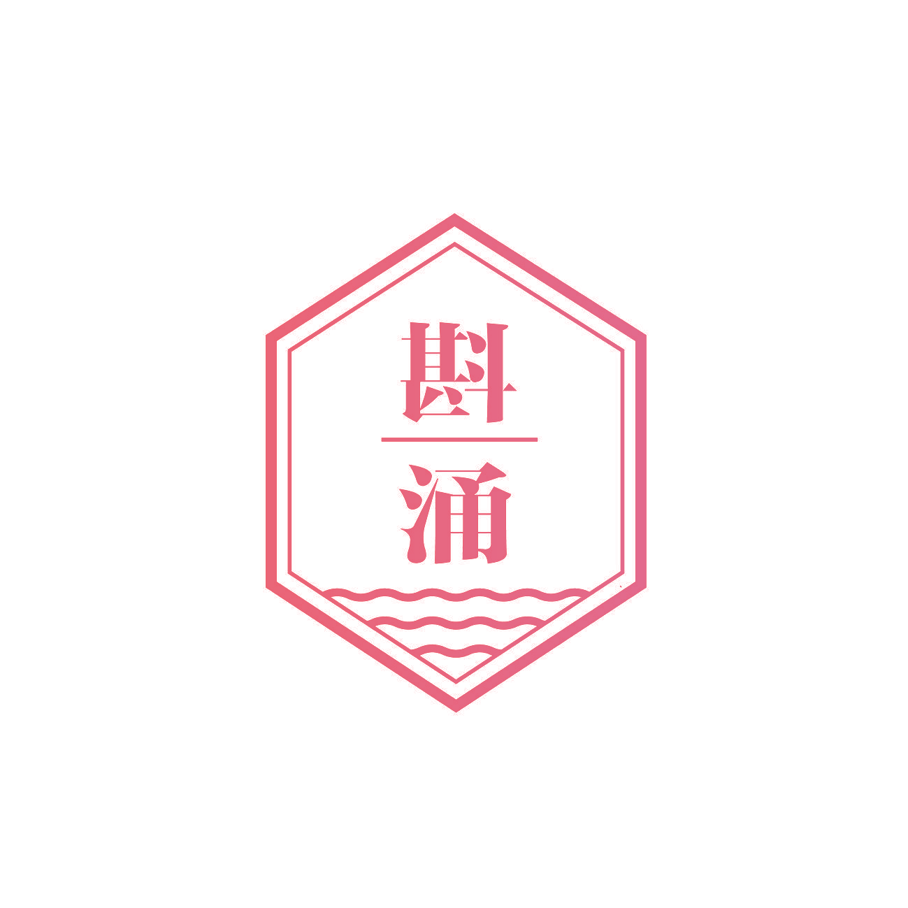 斟涌
