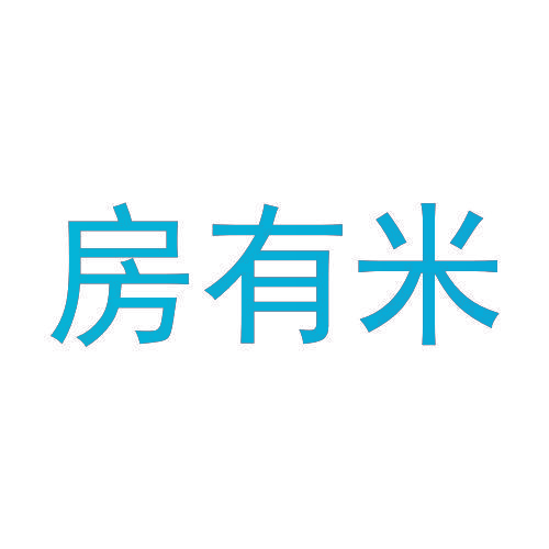 房有米
