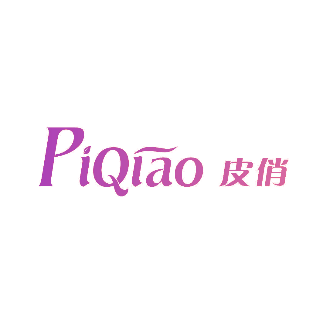 皮俏