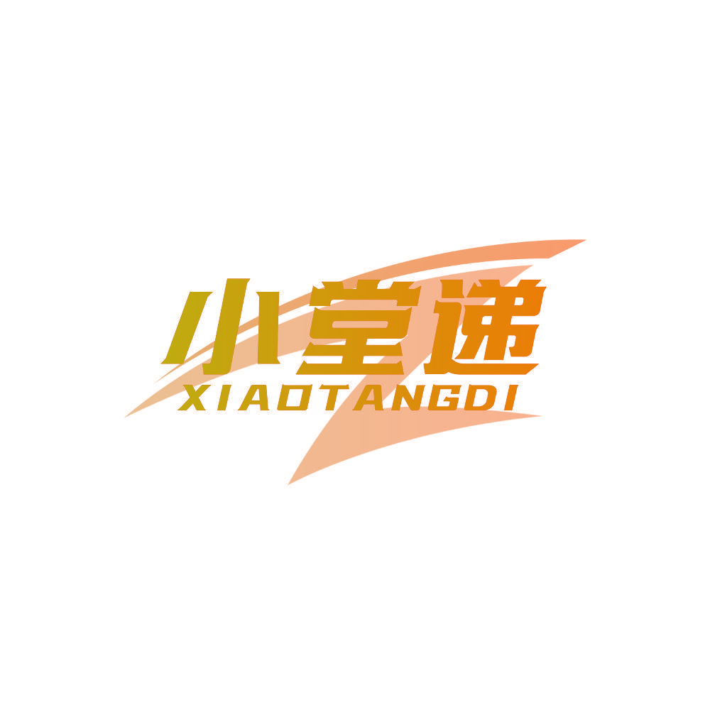 小堂递
