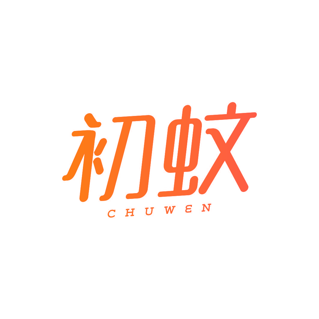 初蚊