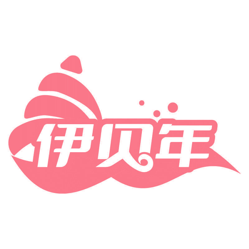 伊贝年