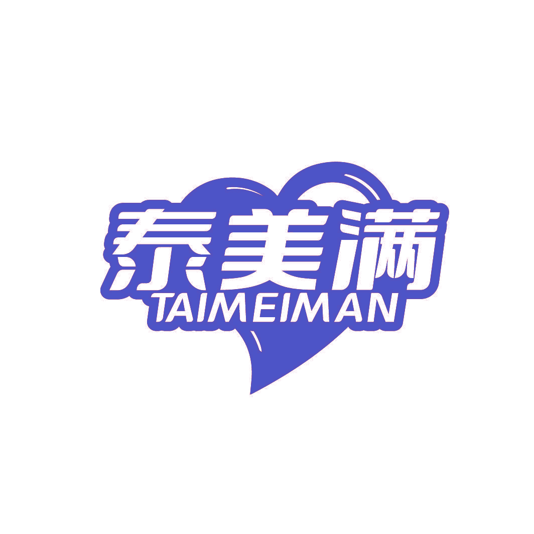 泰美满