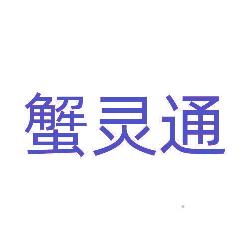 蟹灵通