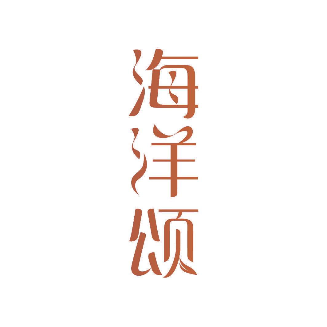 海洋颂