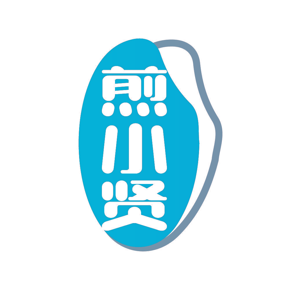 煎小贤