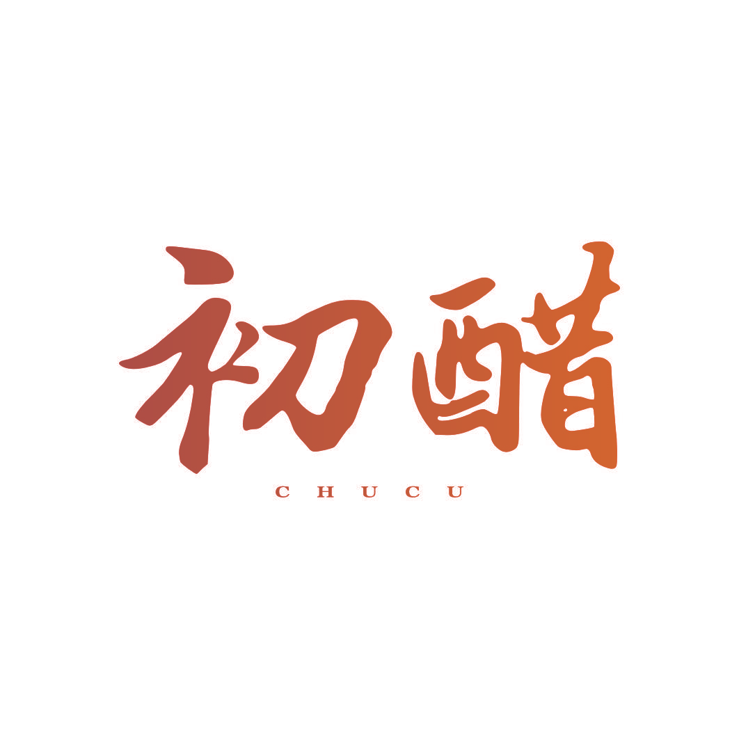 初醋