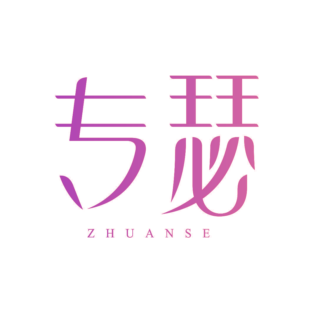 专瑟