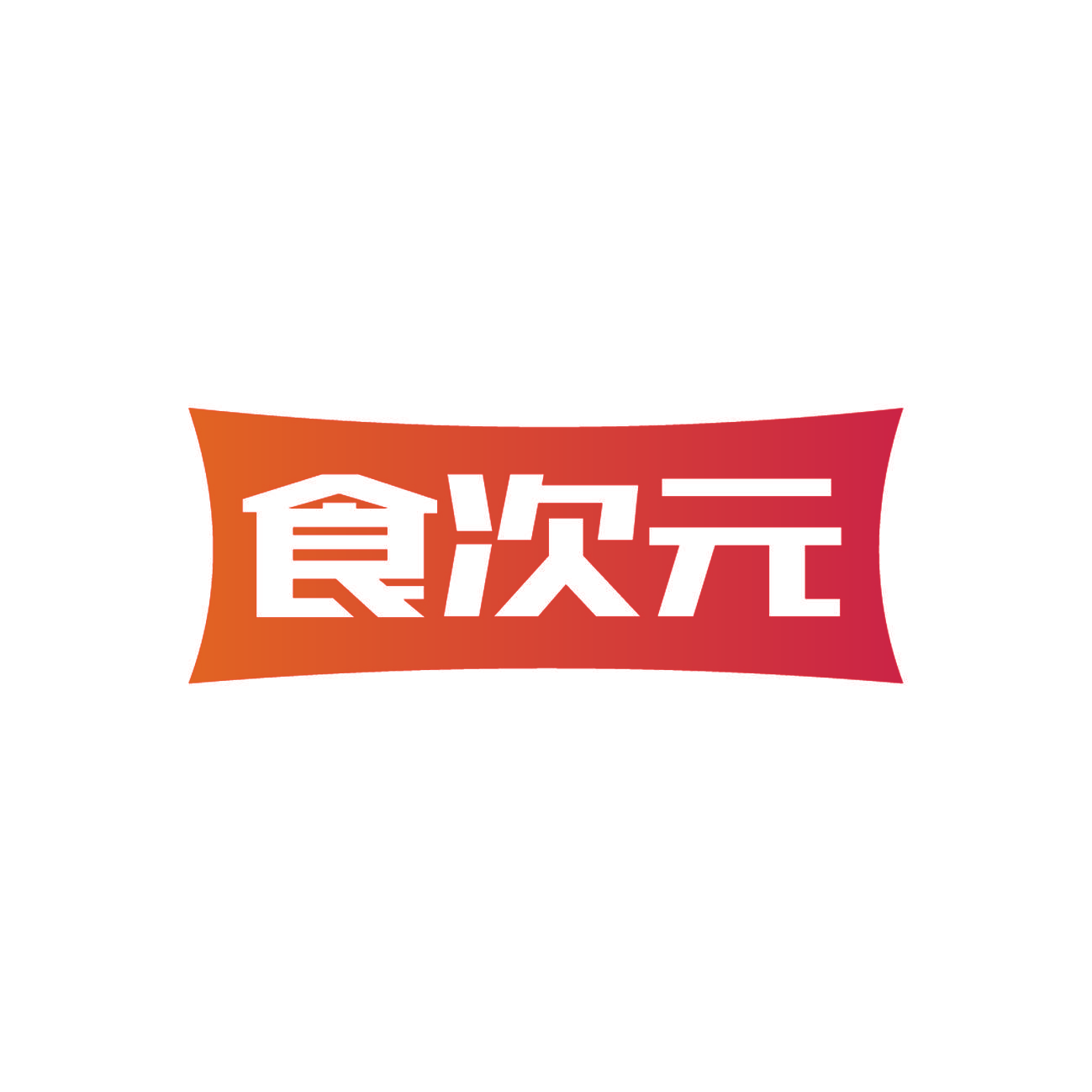 食次元