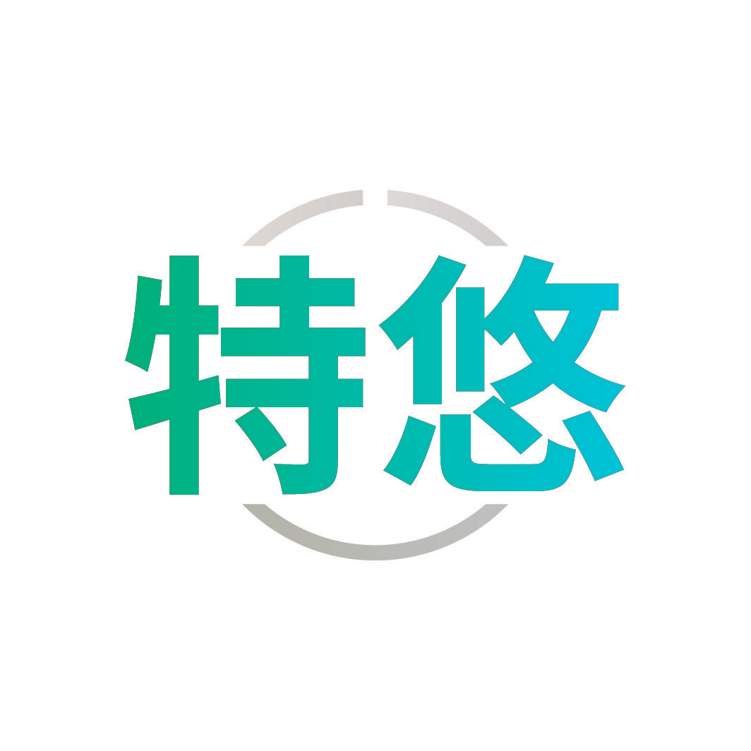 特悠