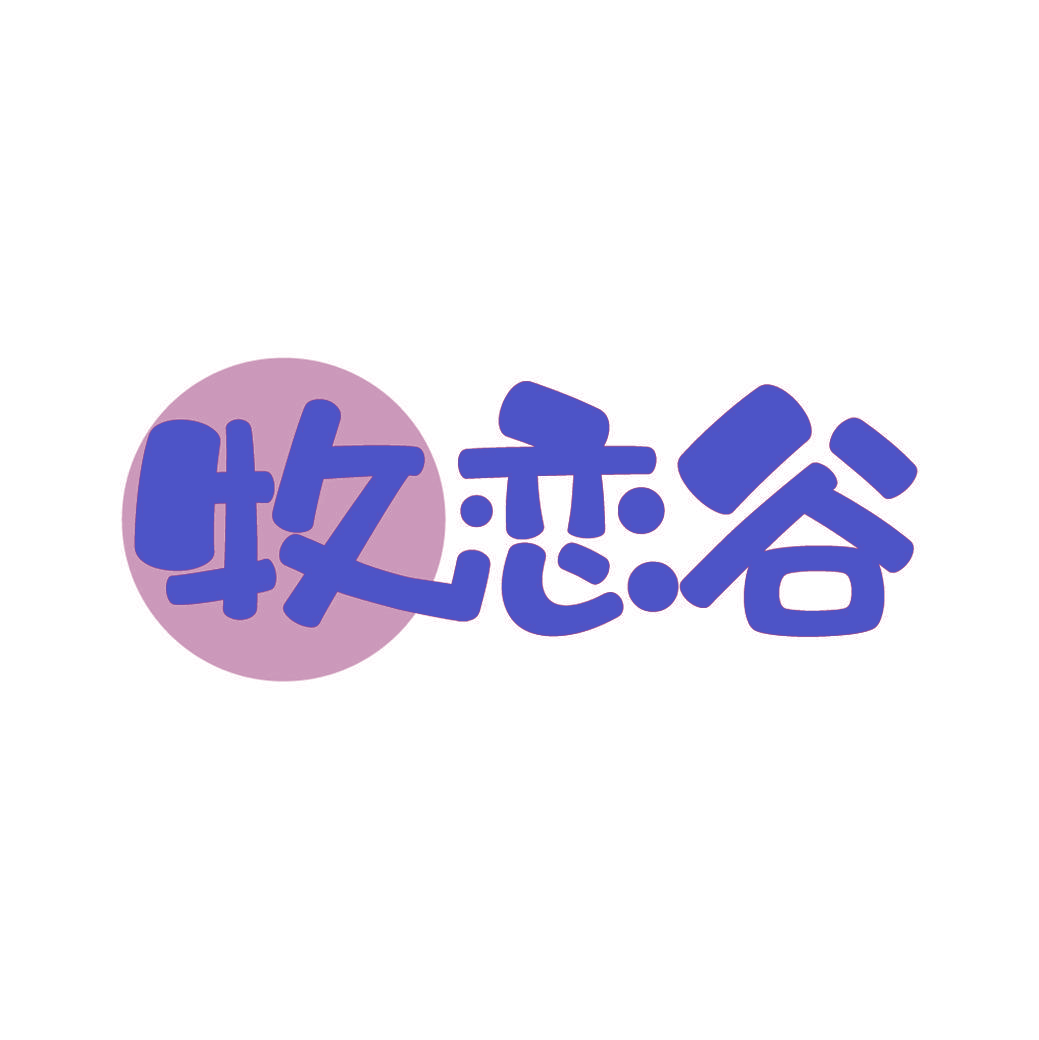 牧恋谷