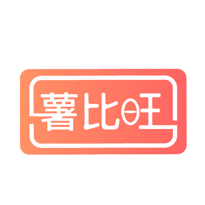 薯比旺