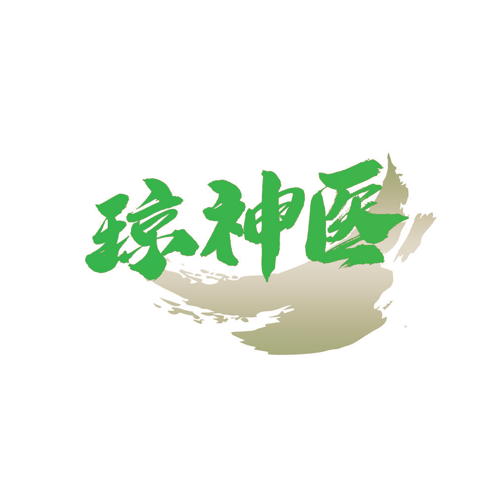 琼神医