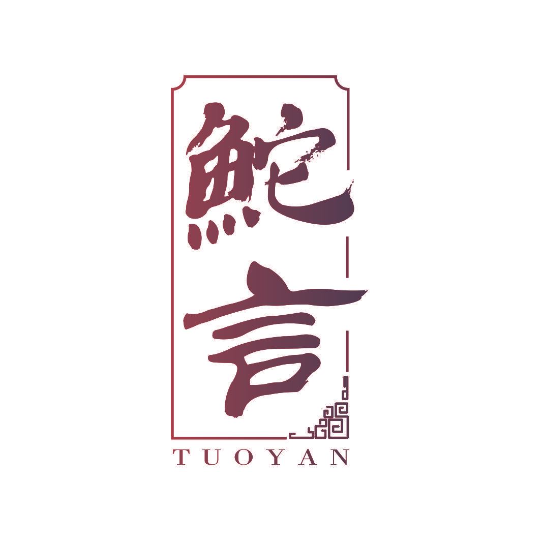 鮀言