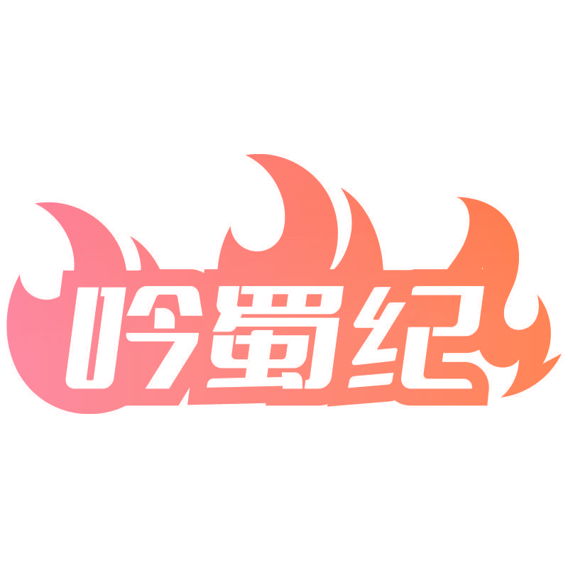 吟蜀纪