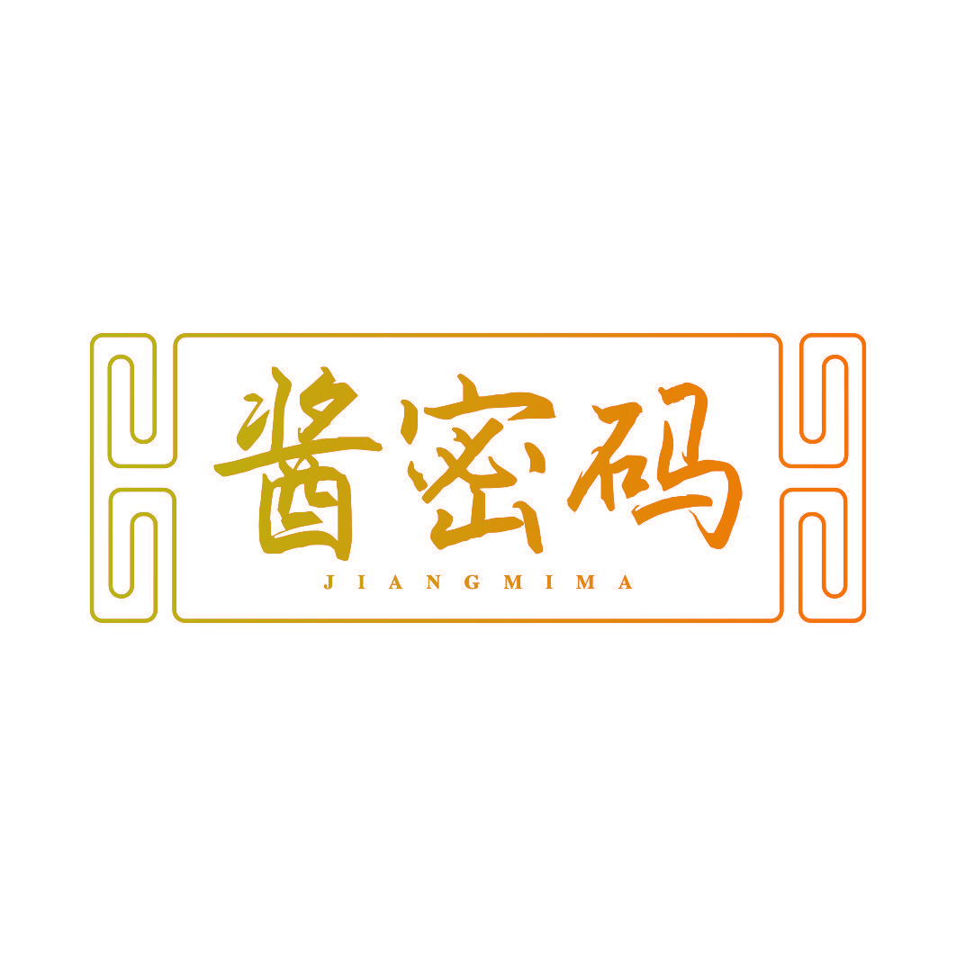 酱密码
