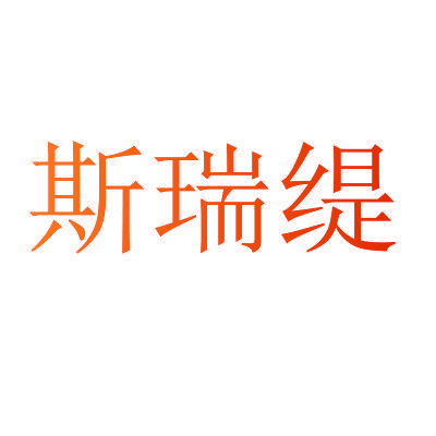 斯瑞缇