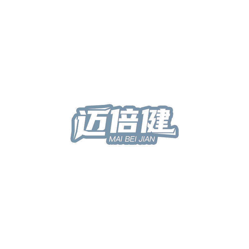 迈倍健
