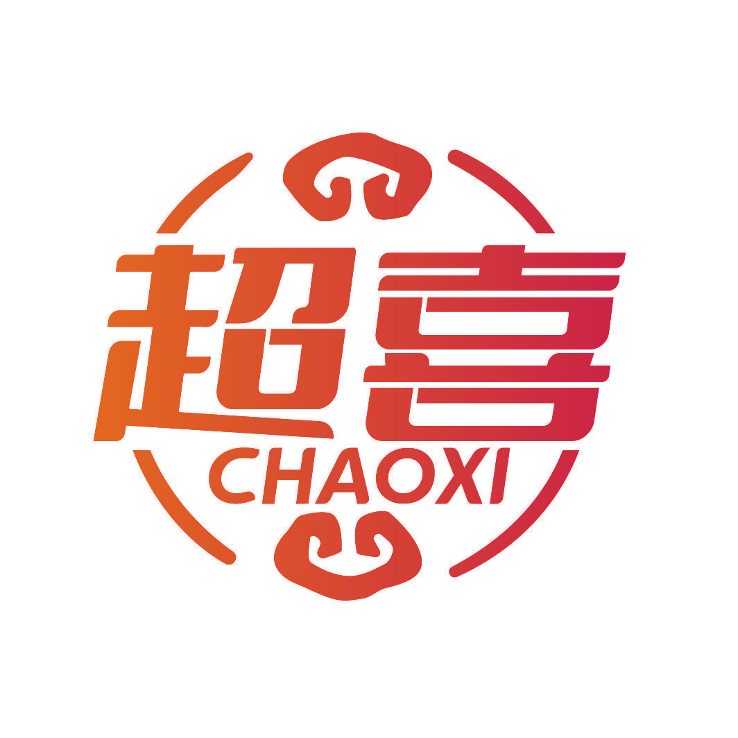 超喜