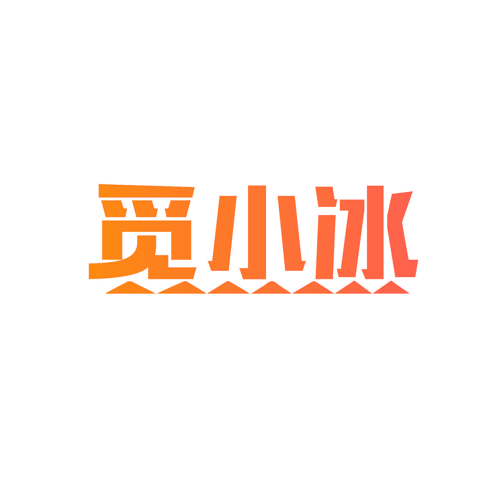 觅小冰