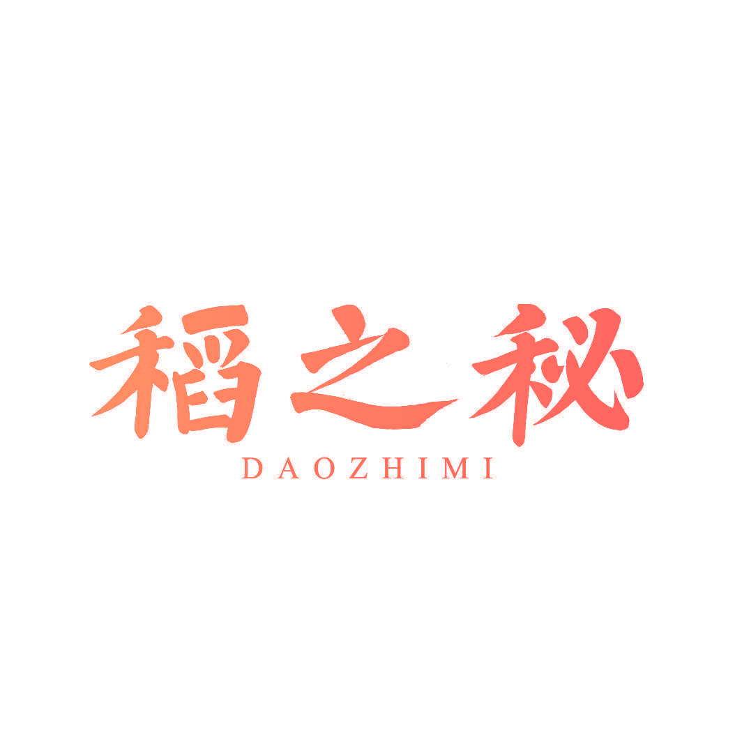 稻之秘