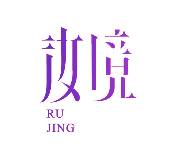 汝境
