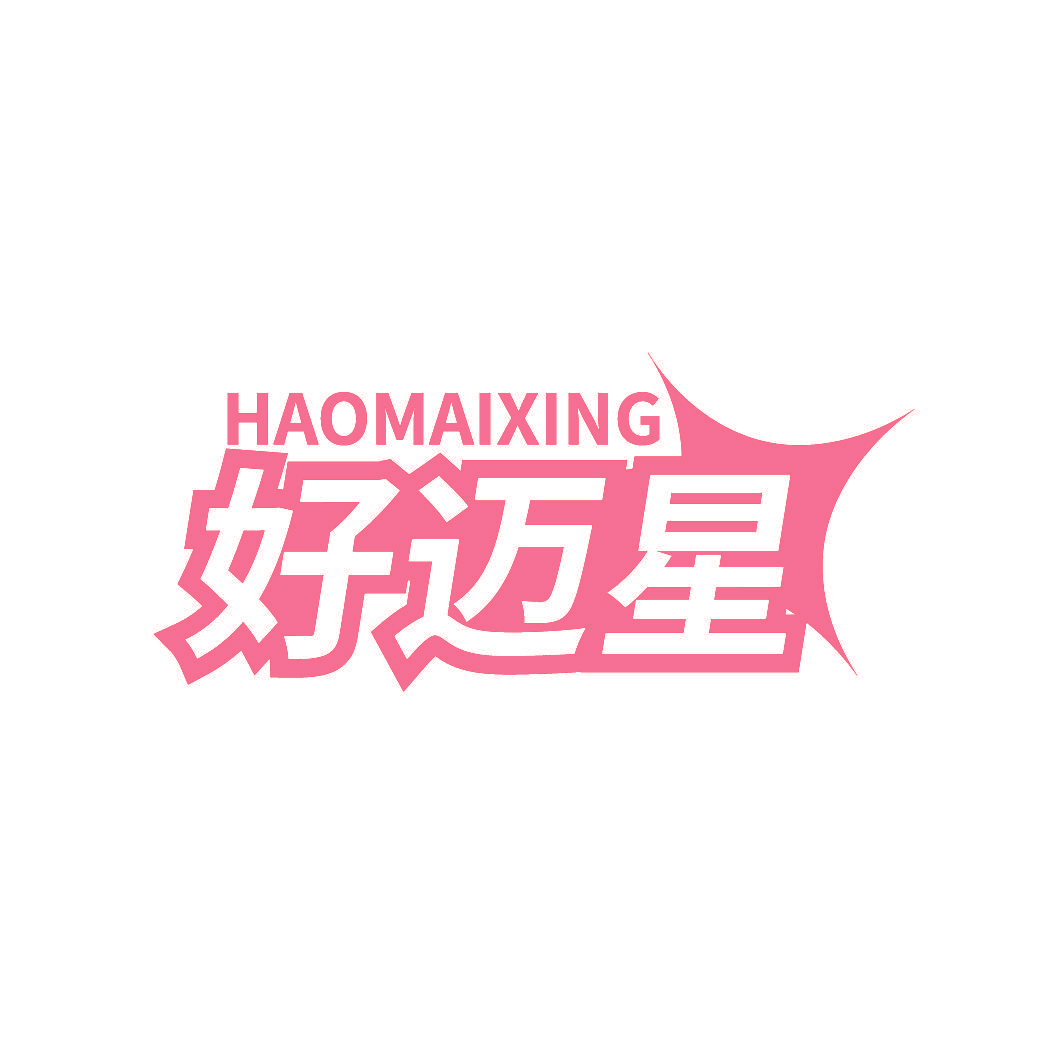 好迈星