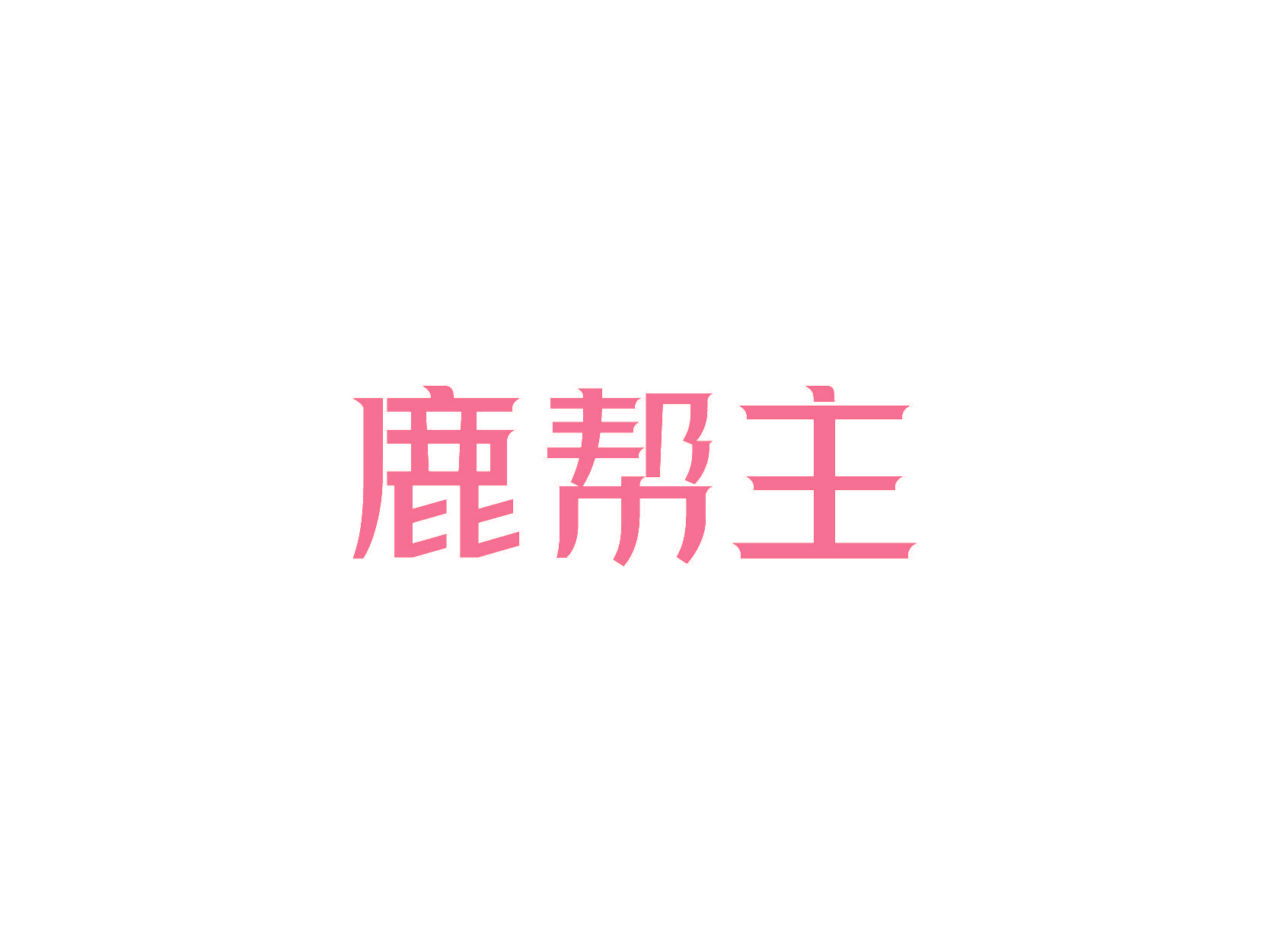 鹿帮主