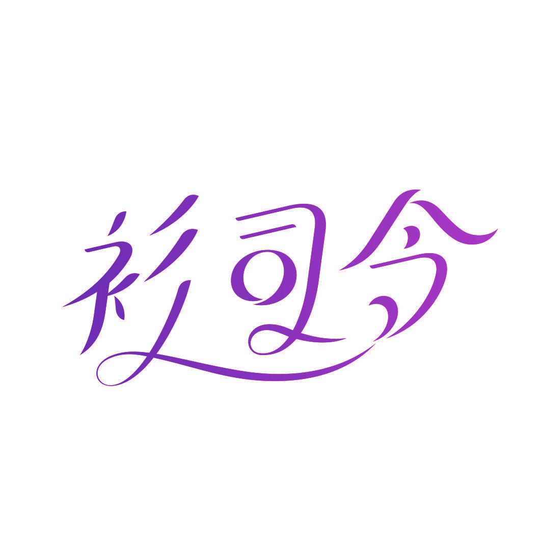 衫司令