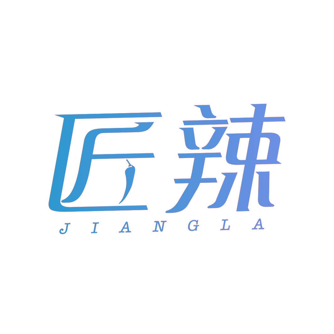 匠辣